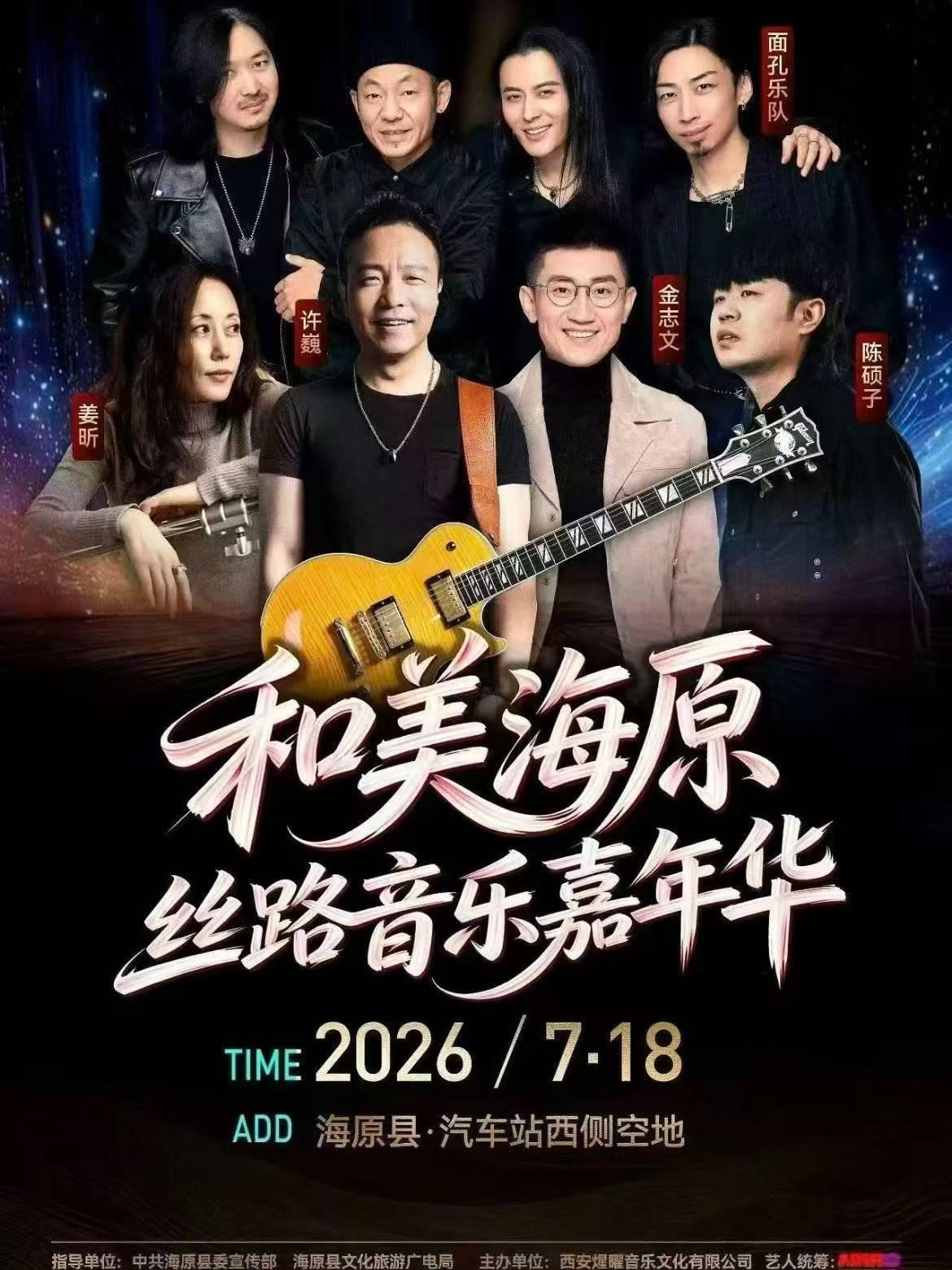 和美海原&middot;丝路音乐嘉年华