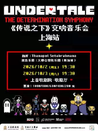 《传说之下》交响音乐会上海站