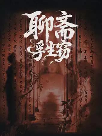 沉浸式悬疑惊悚剧《聊斋&middot;浮生窃》上海站