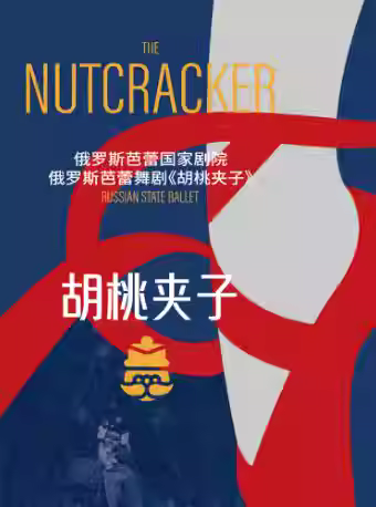 俄罗斯芭蕾国家剧院《胡桃夹子》上海站