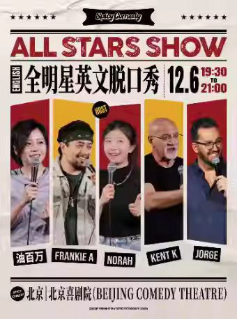全明星英文脱口秀北京站