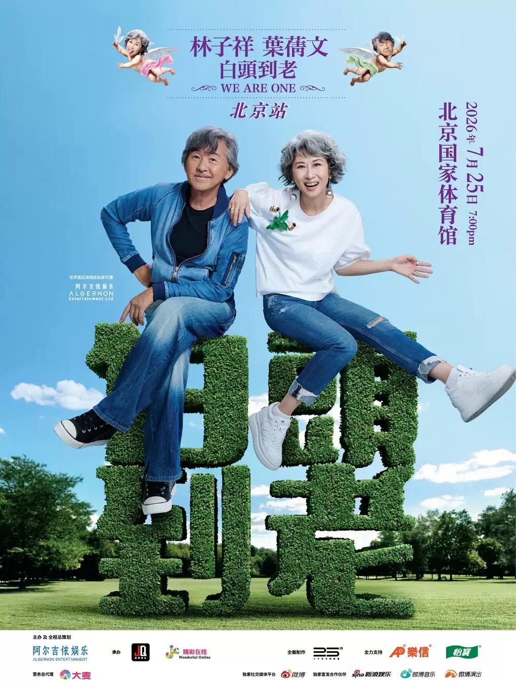 林子祥&叶蒨文演唱会北京站
