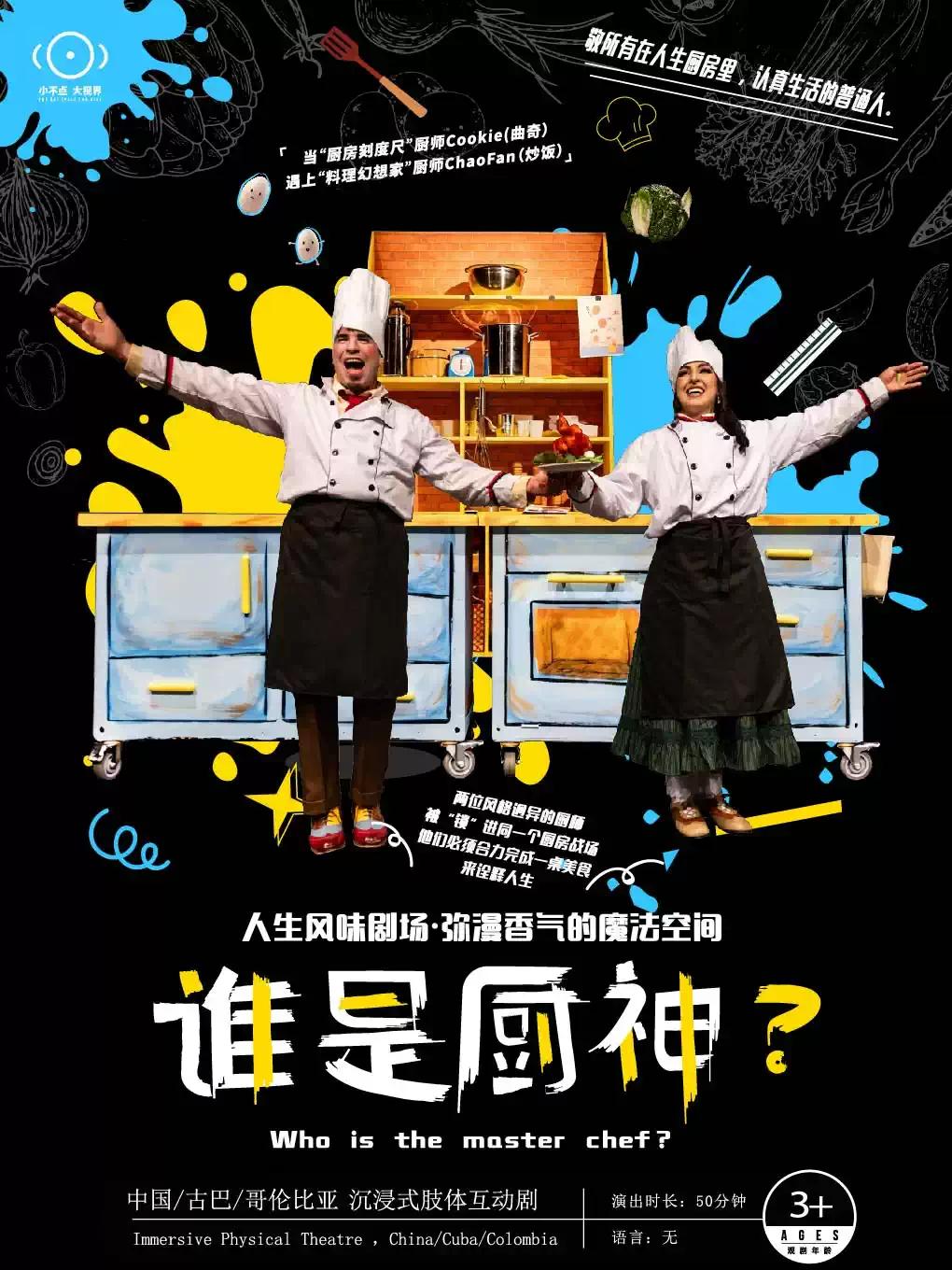 沉浸式肢体互动剧《谁是厨神?》上海站