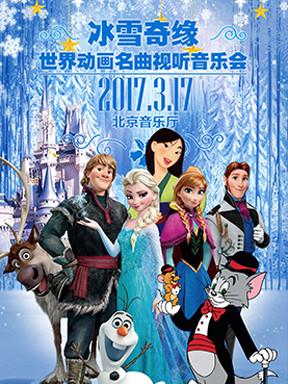 冰雪奇缘&mdash;世界动画名曲视听音乐会
