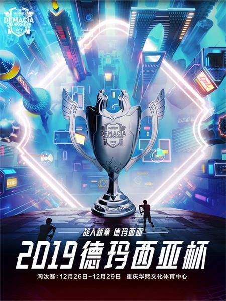 【重庆】2019《英雄联盟》德玛西亚杯赛淘汰赛