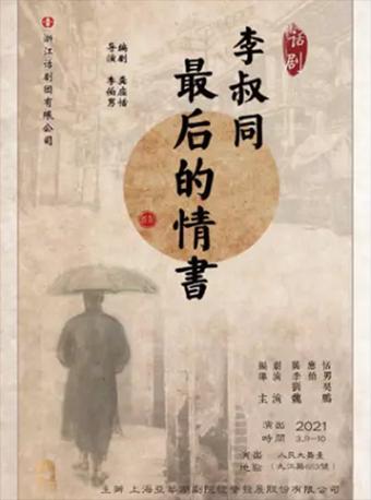话剧《最 后的情书·李叔同》