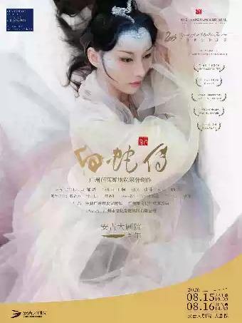芭蕾舞剧《白蛇传》湖州站