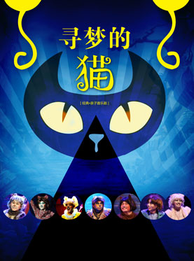 经典亲子音乐剧《寻梦的猫》