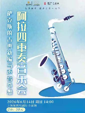 阿拉四重奏音乐会上海站