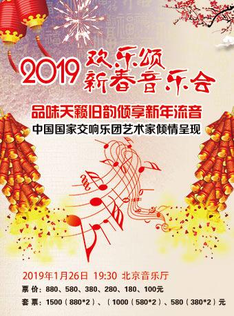 欢乐颂&mdash;2019新春音乐会