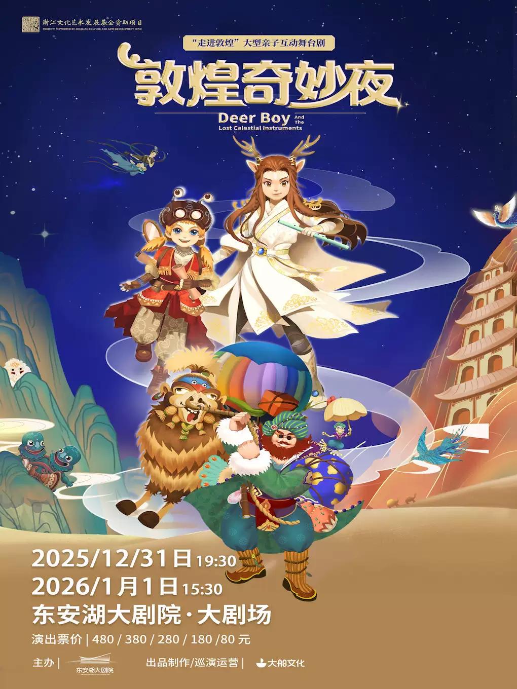 亲子互动舞台剧《敦煌奇妙夜》成都站