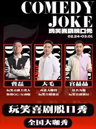 玩笑喜剧脱口秀西安站