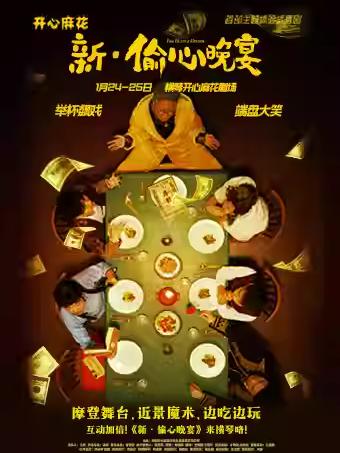 喜剧《新&middot;偷心晚宴》珠海站