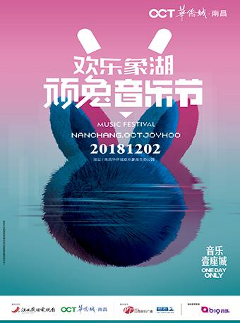 欢乐象湖 顽兔音乐节