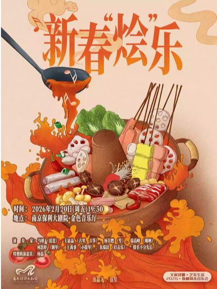 保利周末音乐会&middot;新春&ldquo;烩&rdquo;乐南京站