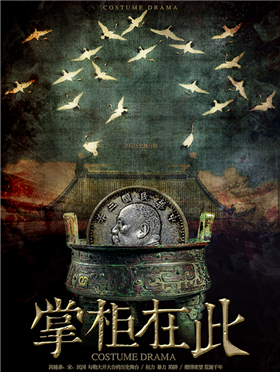 2017第四届城市戏剧节 历史穿越武侠剧《掌柜在此》