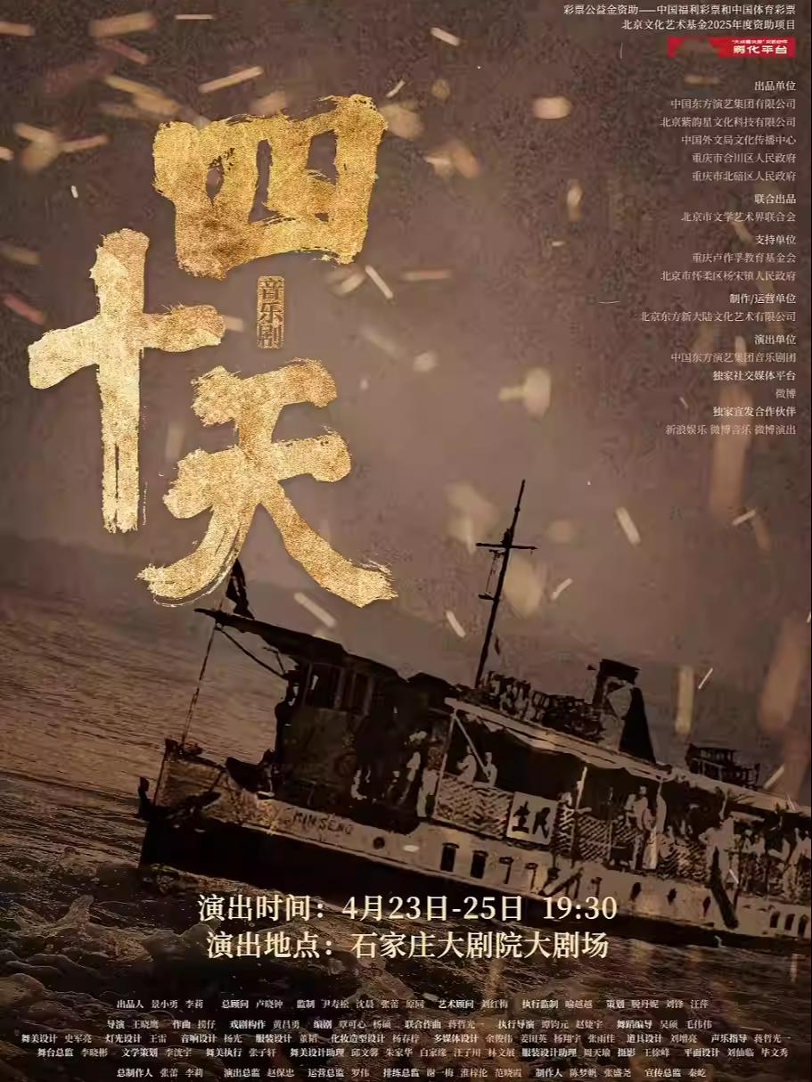 中国东方演艺集团音乐剧《四十天》石家庄站