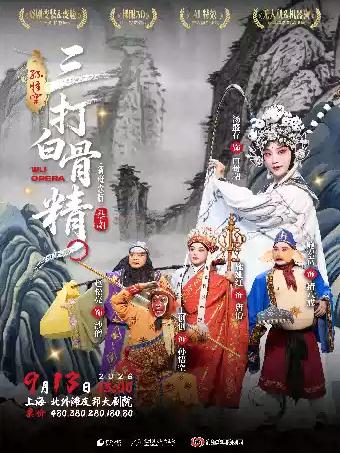 《孙悟空三打白骨精》上海站
