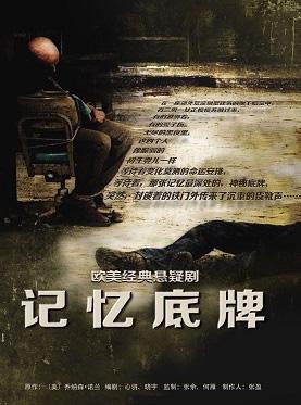 现代人悬疑戏剧演出系列欧美悬疑剧《记忆底牌》2017年版