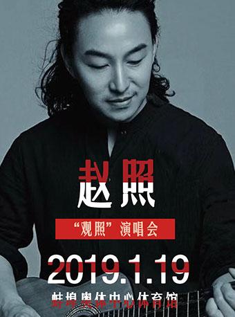 赵照&ldquo;观照&rdquo;演唱会