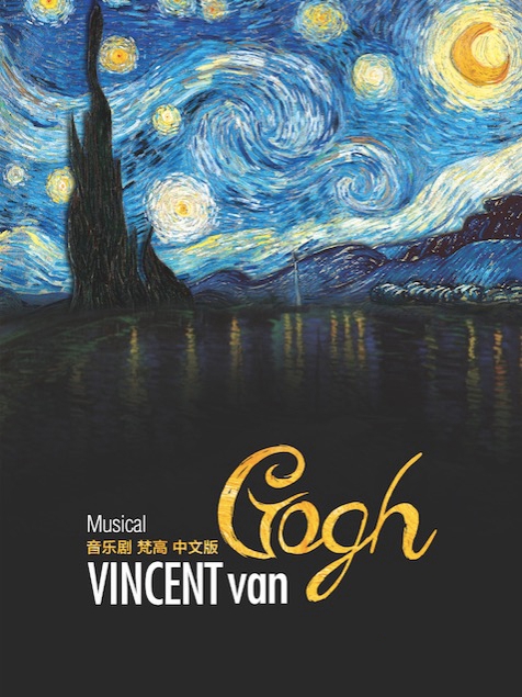 票牛活动|音乐剧《梵高》Live Concert视听音乐会