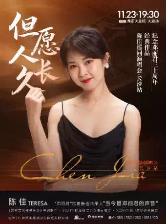 陈佳巡回演唱会 长沙站