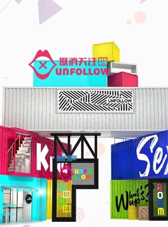 “取消关注”集装箱体验展