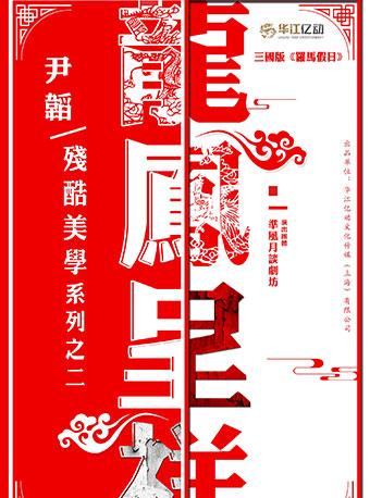 2018 纪念关汉卿戏剧创作760周年·尹韬话剧展《龙凤呈祥》-杭州