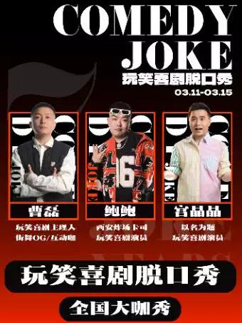 曹磊/大毛领衔大雁塔喜剧之夜西安站