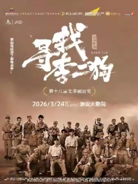 音乐剧《寻找李二狗》淮安站