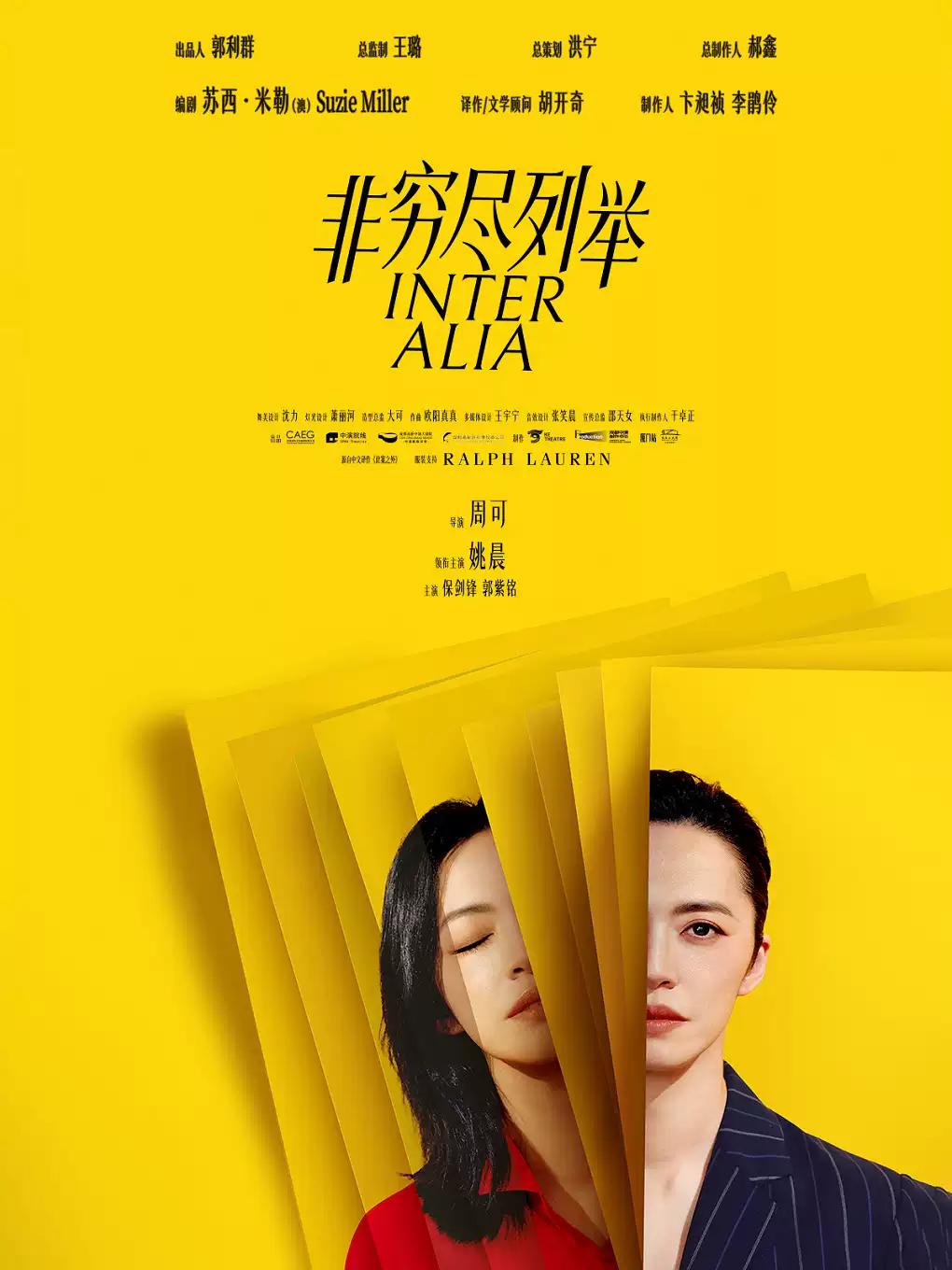 话剧《非穷尽列举》厦门站