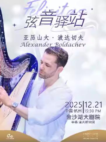亚历山大・波达切夫竖琴独奏音乐会杭州站