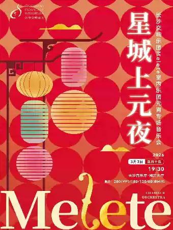 长沙音乐厅元宵专场音乐会 长沙站
