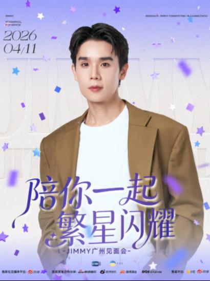 JIMMY粉丝见面会广州站
