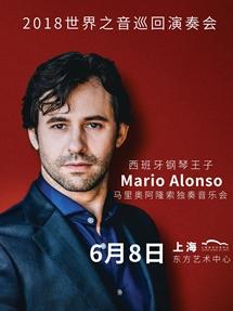 西班牙钢琴王子Mario Alonso 独奏音乐会