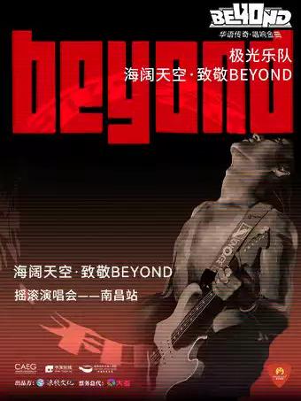 极光乐队 海阔天空南昌站