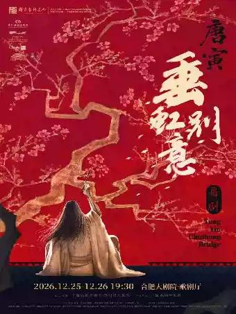 舞剧《垂虹别意&middot;唐寅》合肥站