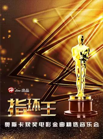 指环王——奥斯卡获奖电影金曲精选音乐会