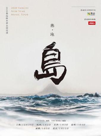 燕池「岛」跨年季巡演 长沙站