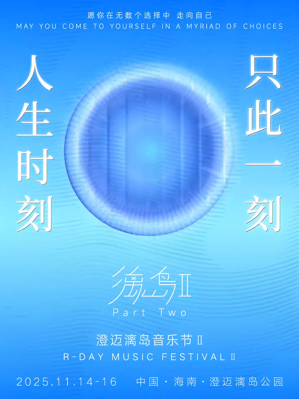 [买贵无忧]澄迈漓岛音乐节