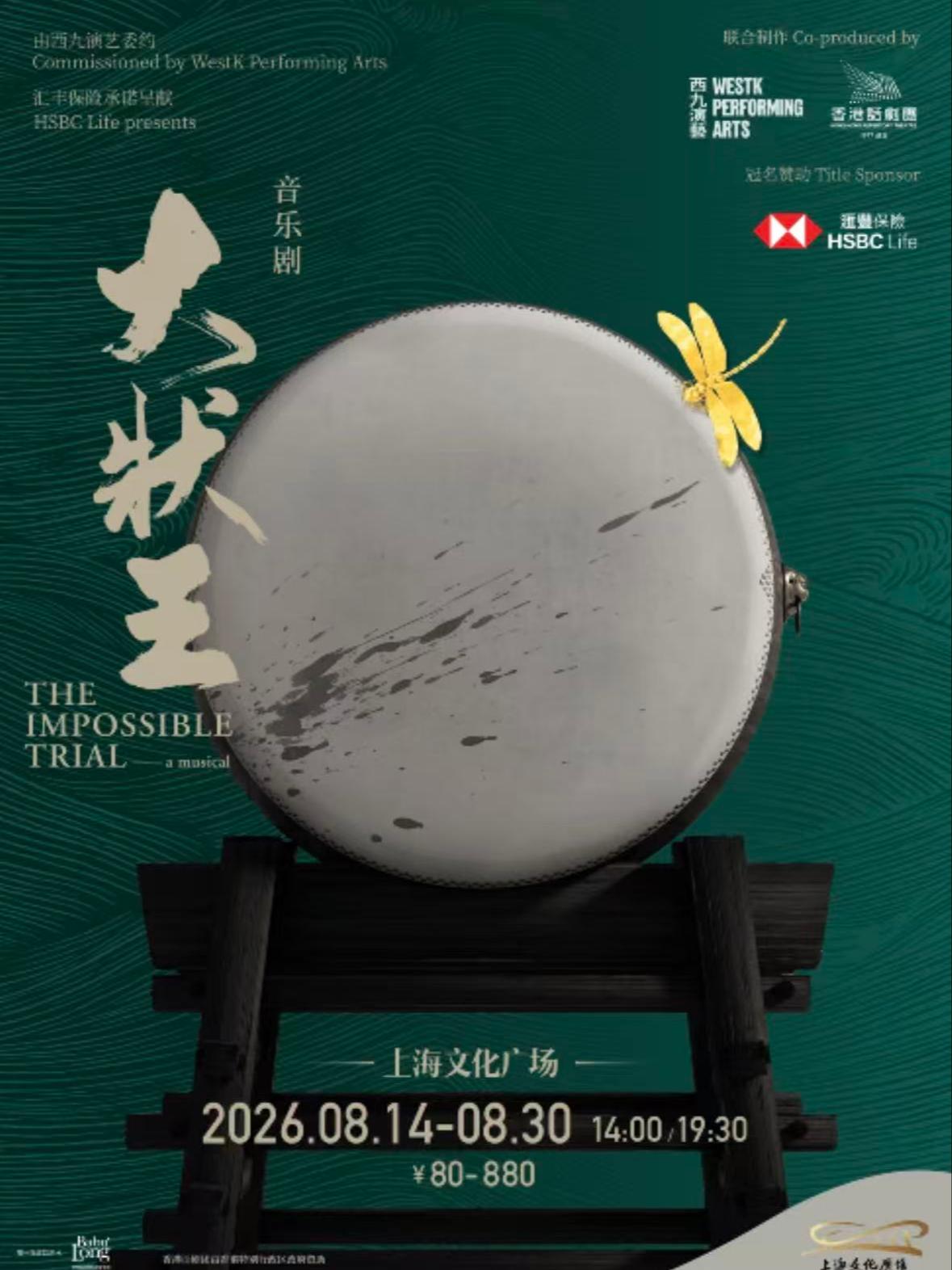 音乐剧《大状王》上海站