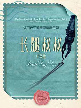 外百老汇浪漫爱情音乐剧《长腿叔叔》中文版-北京站
