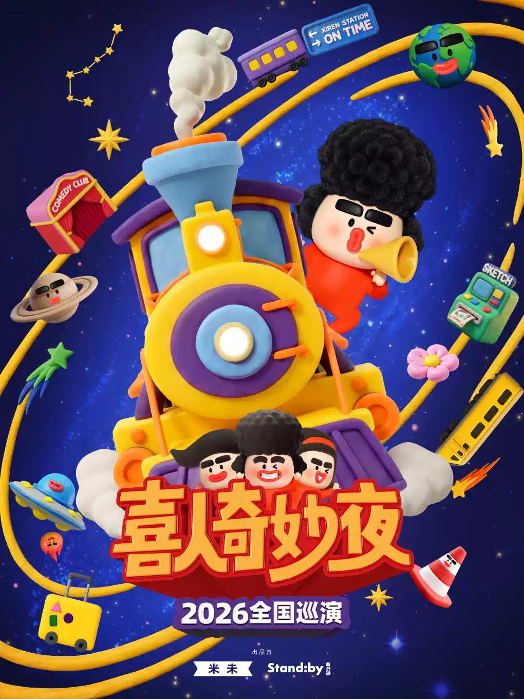 《喜人奇妙夜》深圳站