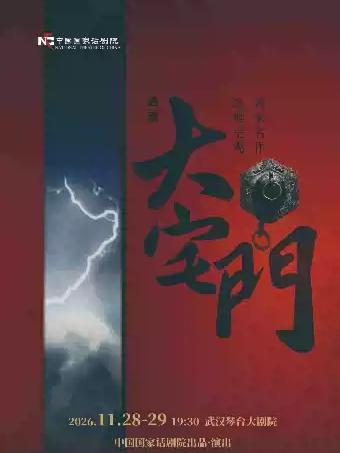 话剧《大宅门》武汉站