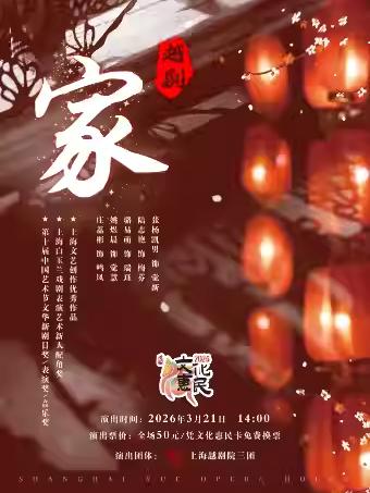 越剧《家》苏州站