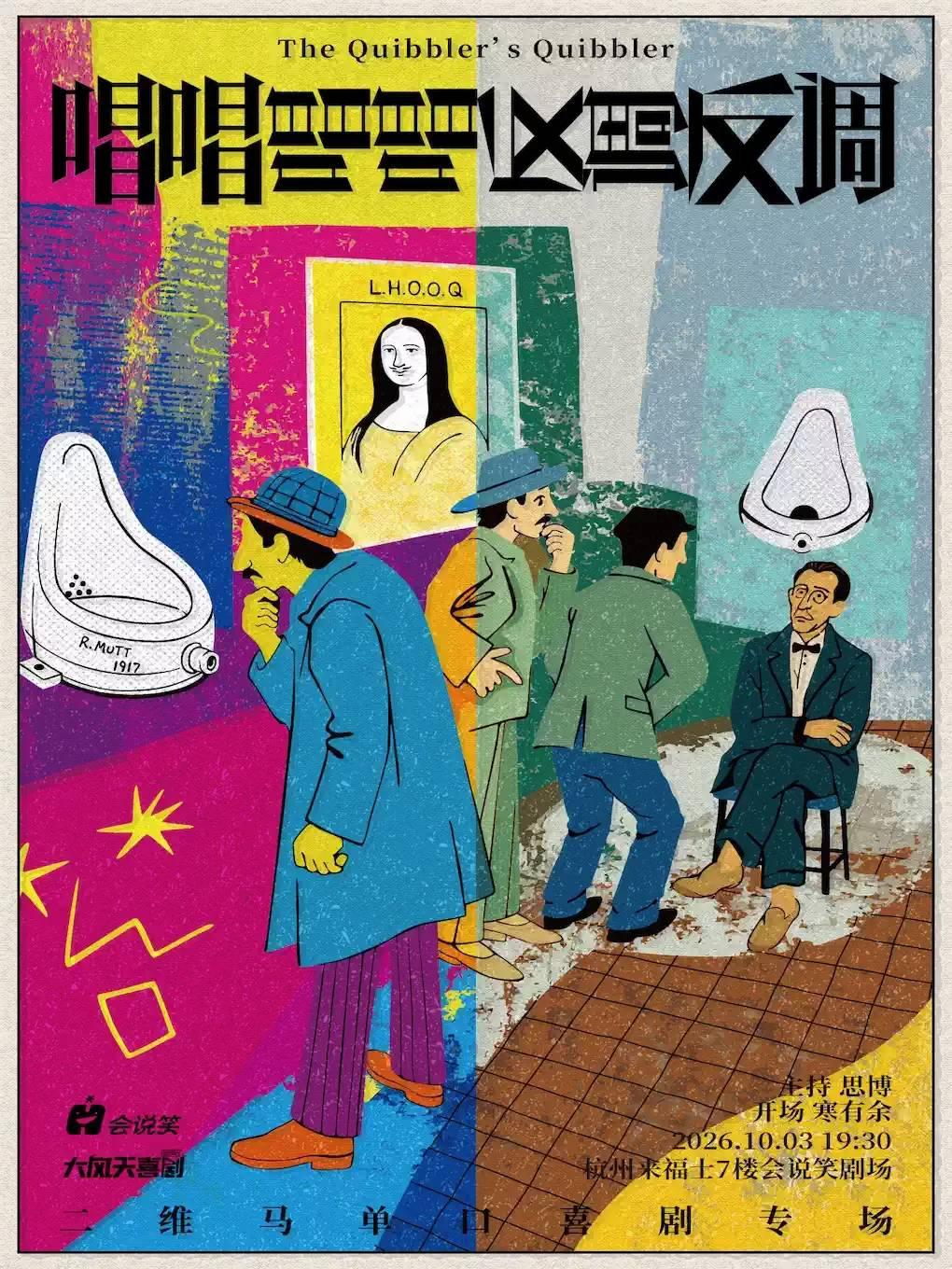 二维马单口喜剧个人专场《唱唱唱唱反调反调》杭州站