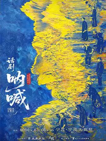 话剧《呐喊1911》宁波站