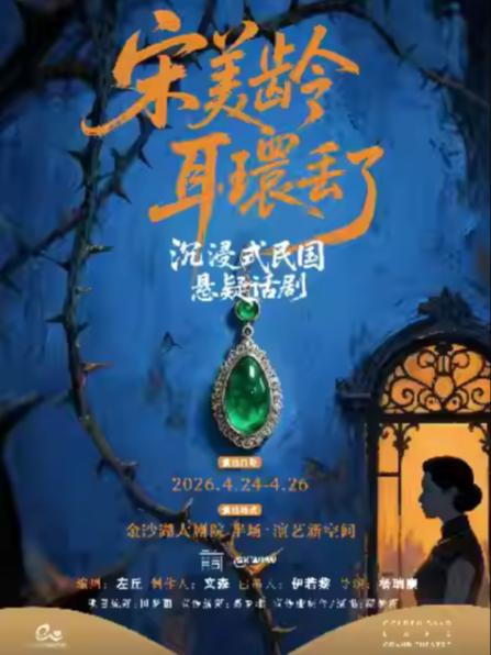 沉浸式悬疑话剧《宋美龄耳环丢了》杭州站