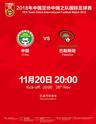 2018年中国足协中国之队国际足球赛-中国国家男子足球队VS巴勒斯坦国家男子足球队