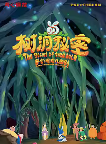 开心麻花《树洞的秘密》济南站